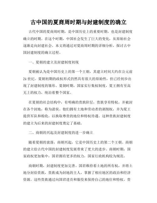 古中国的夏商周时期与封建制度的确立