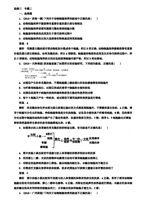 高考生物一轮复习习题：选修3专题2细胞工程