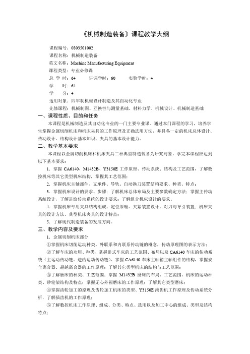 《机械制造装备》课程教学大纲南京工程学院要点.doc