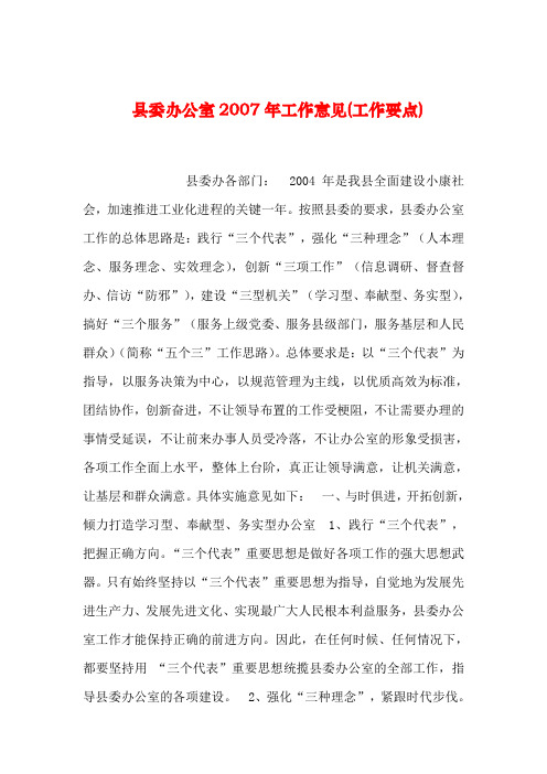 【2019年整理】县委办公室工作意见(工作要点)