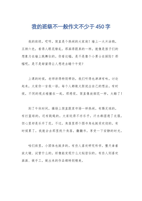 我的班级不一般作文不少于450字