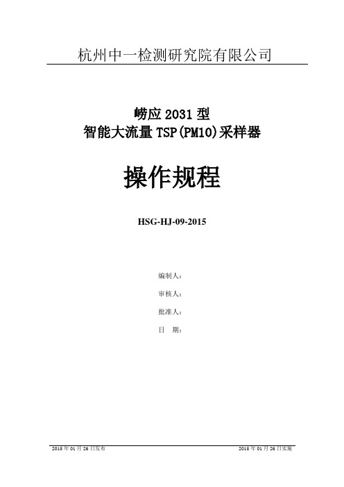 崂应2031型智能大流量TSP(PM10)采样器操作规程