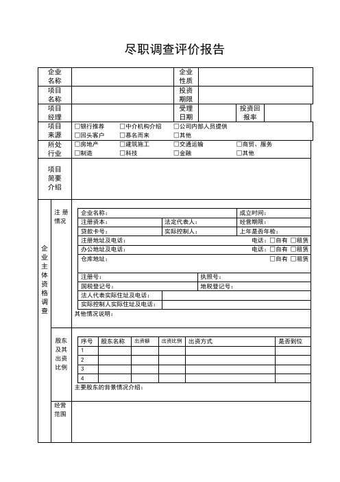 尽职调查表格(范本)