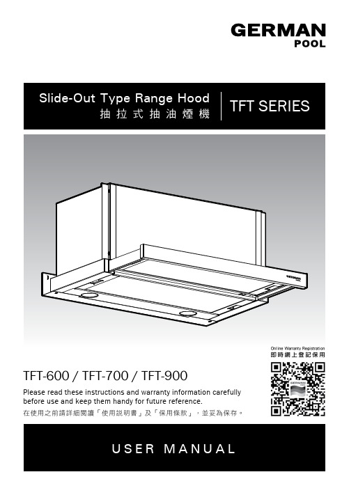 TFT-600 TFT-700 TFT-900 抽拉式抽油煙機使用說明書说明书