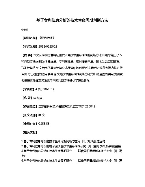 基于专利信息分析的技术生命周期判断方法