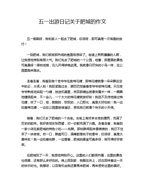 五一出游日记关于肥城的作文