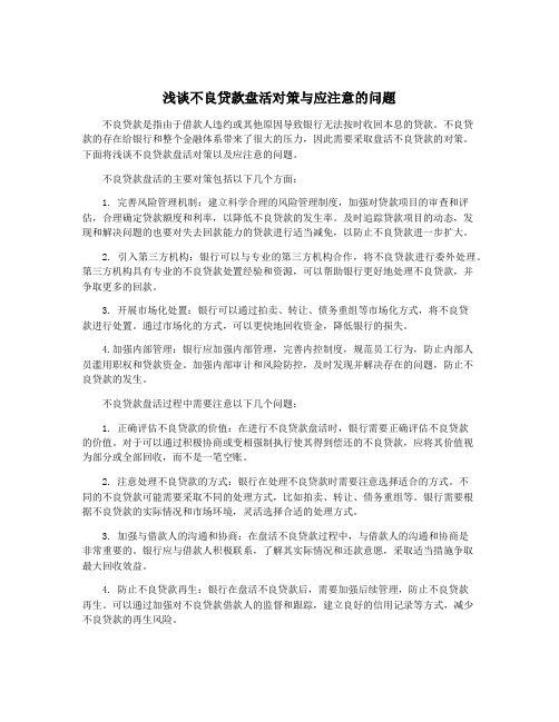 浅谈不良贷款盘活对策与应注意的问题