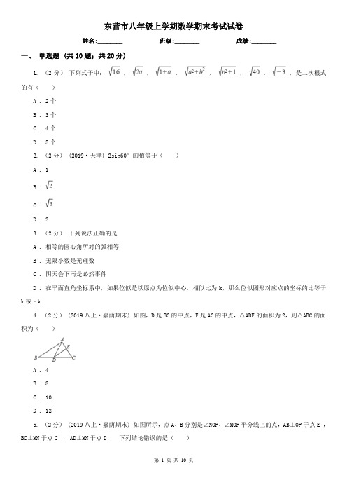东营市八年级上学期数学期末考试试卷