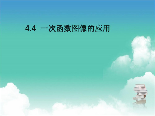 北师大版数学八年级上册 4.4 一次函数的应用 课件