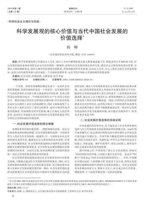 科学发展观的核心价值与当代中国社会发展的价值选择.kdh