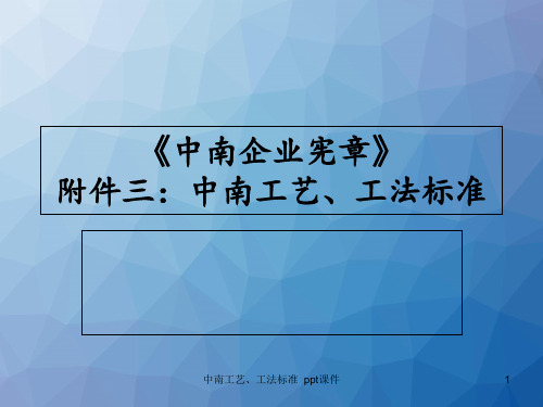 中南工艺工法标准 ppt课件