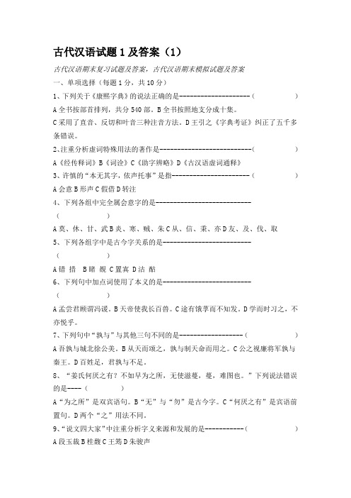 古代汉语试题1及答案