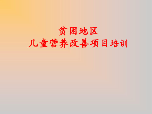 村医贫困地区儿童营养改善项目培训精品课件