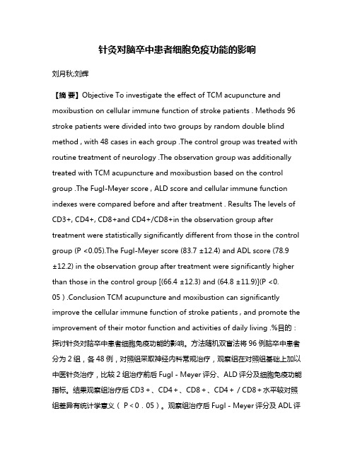 针灸对脑卒中患者细胞免疫功能的影响