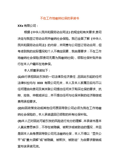 不在工作地缴纳社保的承诺书.docx