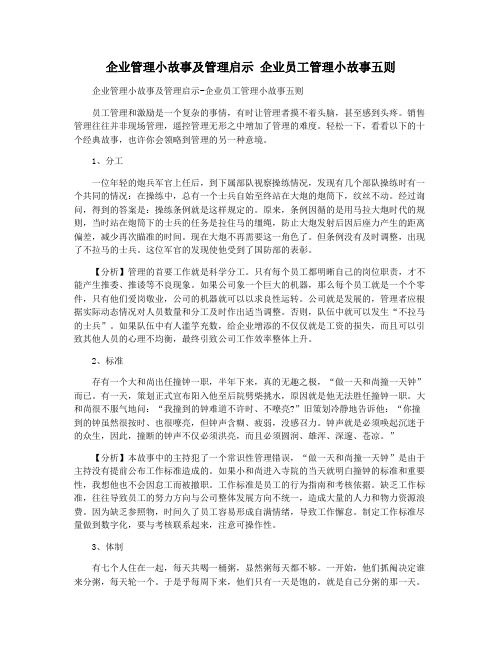 企业管理小故事及管理启示 企业员工管理小故事五则