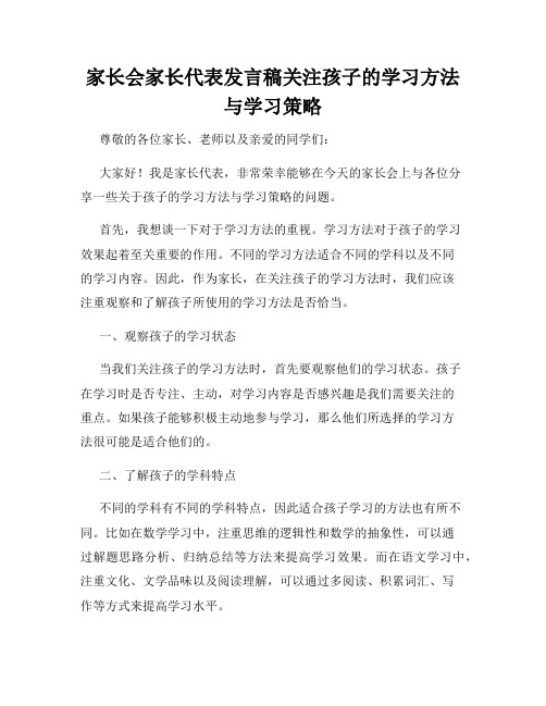 家长会家长代表发言稿关注孩子的学习方法与学习策略