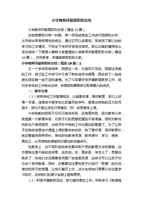 小学教师评副高职称总结