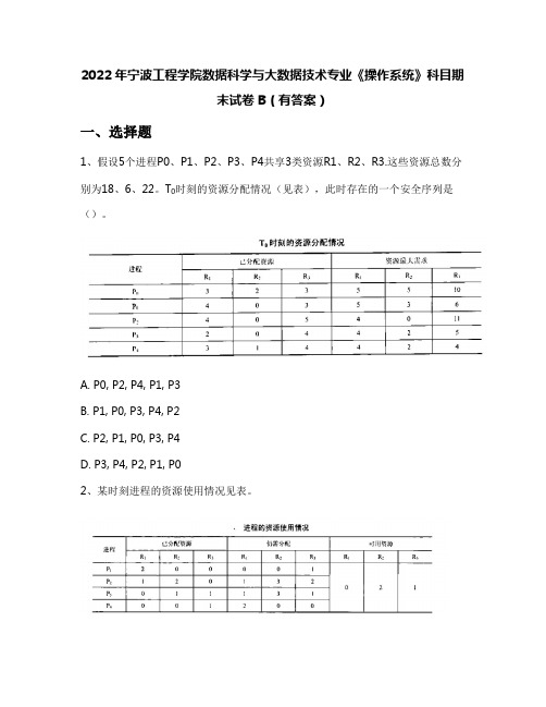 2022年宁波工程学院数据科学与大数据技术专业《操作系统》科目期末试卷B(有答案)