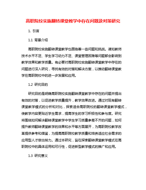 高职院校实施翻转课堂教学中存在问题及对策研究