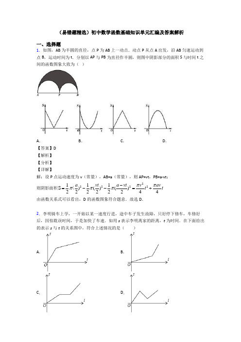 (易错题精选)初中数学函数基础知识单元汇编及答案解析