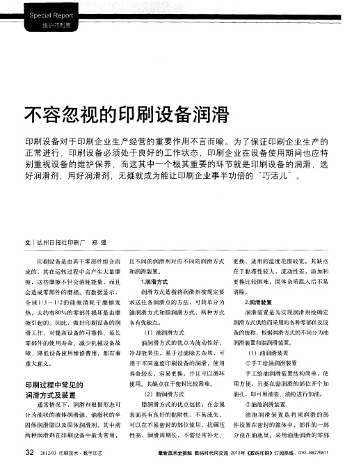 不容忽视的印刷设备润滑