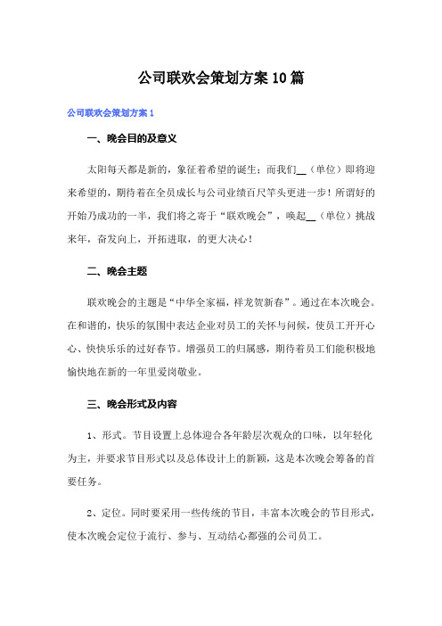 公司联欢会策划方案10篇