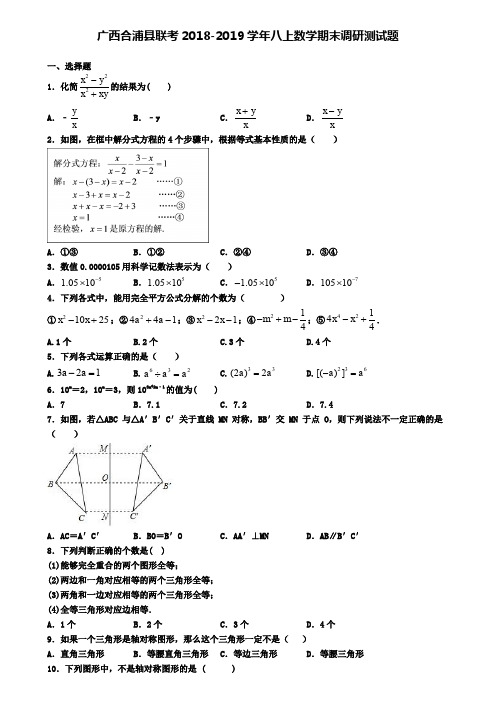 广西合浦县联考2018-2019学年八上数学期末调研测试题