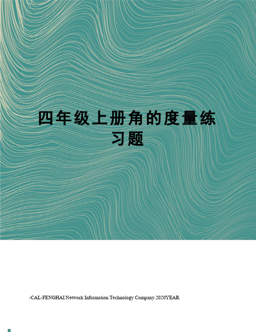 四年级上册角的度量练习题