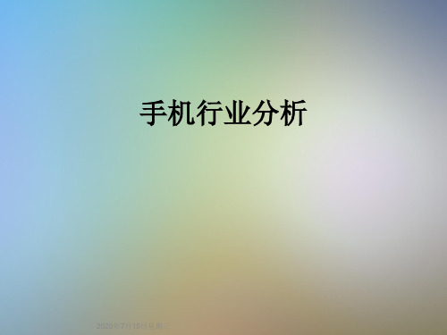 手机行业分析