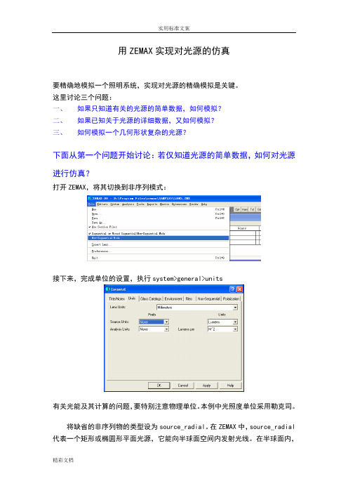 用ZEMAX实现对光源地仿真