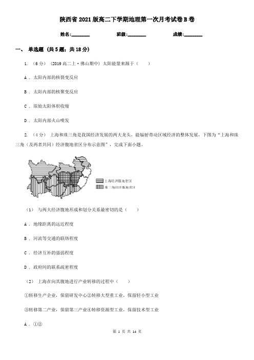 陕西省2021版高二下学期地理第一次月考试卷B卷