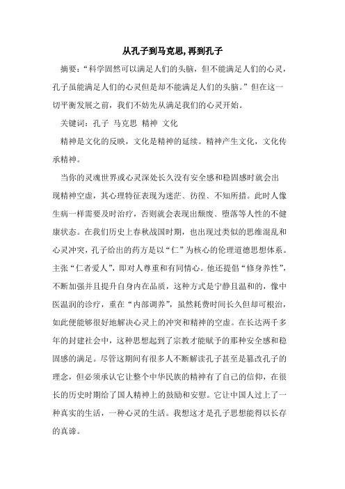 从孔子到马克思,再到孔子
