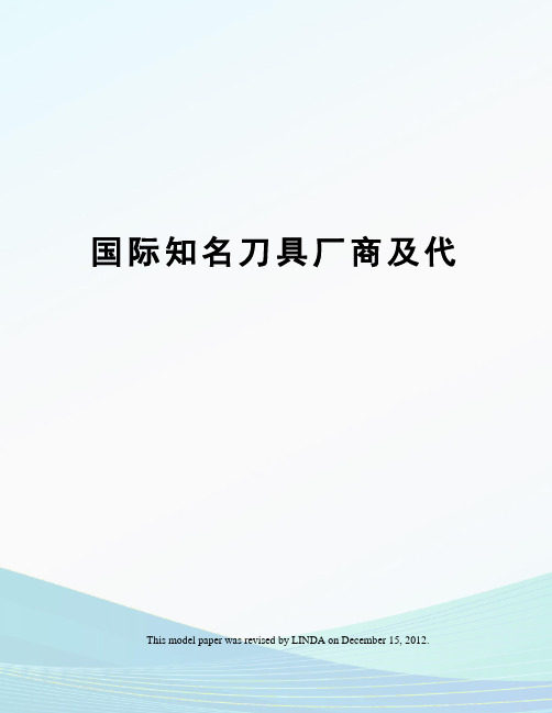 国际知名刀具厂商及代