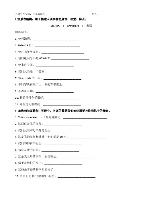 人教版初中英语上册基础句型专练-主系表结构及单复数句型