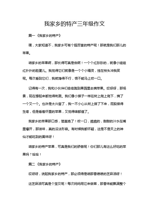 我家乡的特产三年级作文