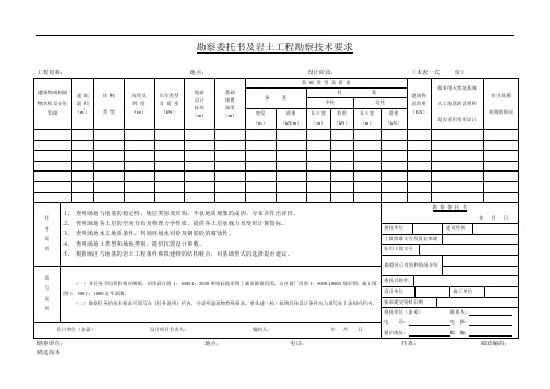 勘察委托书及岩土工程勘察技术要求