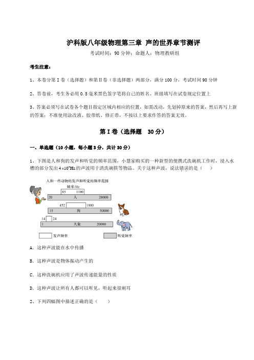 精品试题沪科版八年级物理第三章 声的世界章节测评试卷(含答案解析)