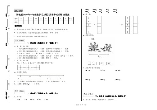 浙教版2020年一年级数学【上册】期末考试试卷 含答案