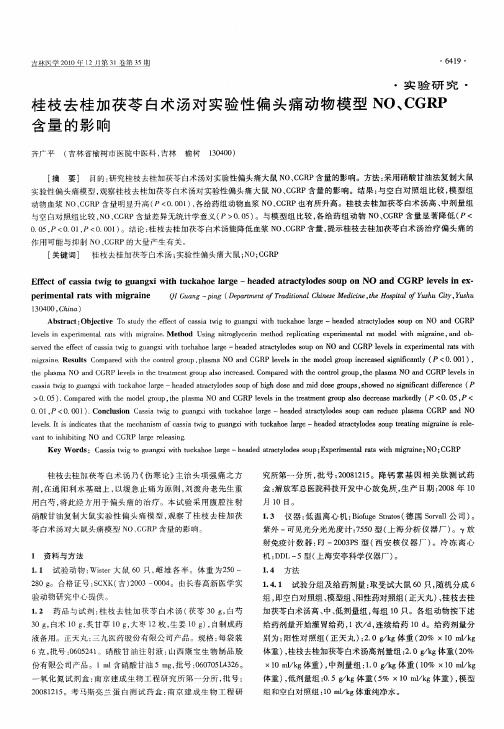 桂枝去桂加茯苓白术汤对实验性偏头痛动物模型NO、CGRP含量的影响