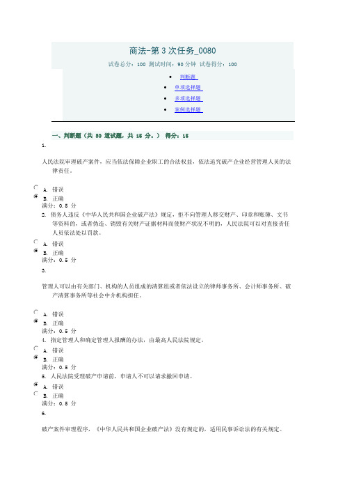 商法-第3次任务_0080 满分答案