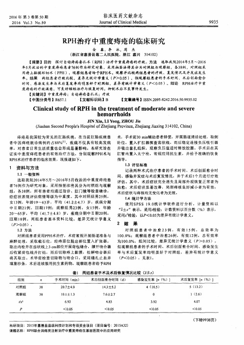 RPH治疗中重度痔疮的临床研究