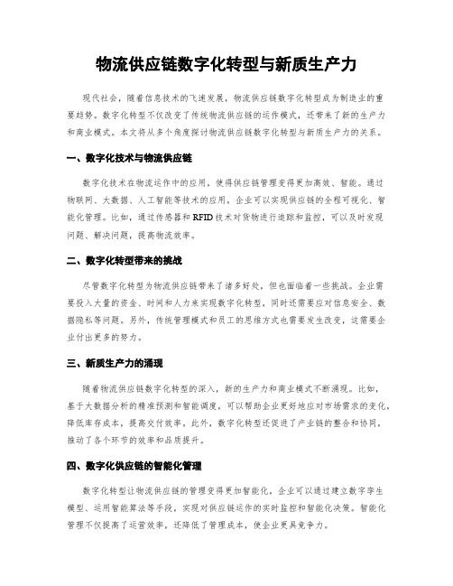 物流供应链数字化转型与新质生产力