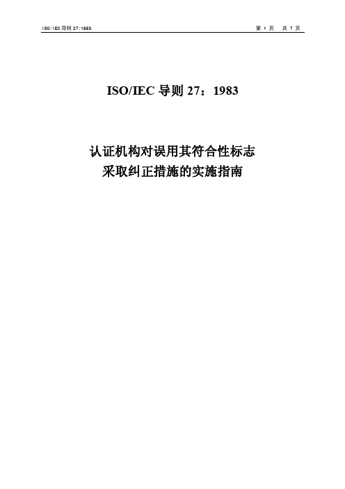 1983认证机构对误用其符合性标志采取纠正措施的实施指南