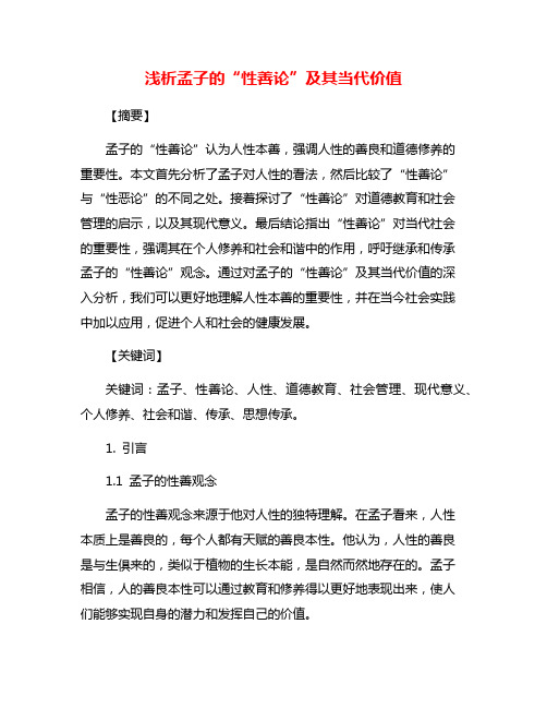 浅析孟子的“性善论”及其当代价值