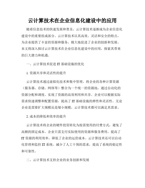 云计算技术在企业信息化建设中的应用