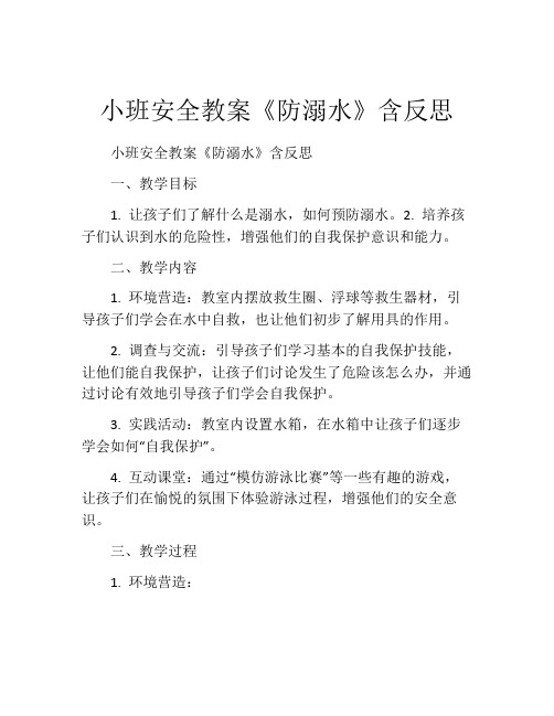 小班安全教案《防溺水》含反思