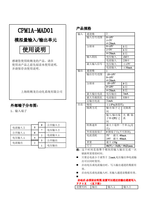 欧姆龙CPM1A-MAD01模拟量输入输出单元使用手册