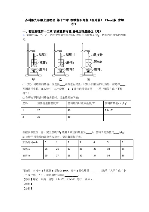 苏科版九年级上册物理 第十二章 机械能和内能(提升篇)(Word版 含解析)