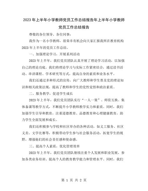 2023年上半年小学教师党员工作总结报告